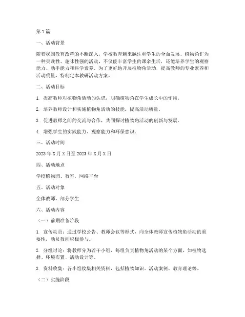 植物角教研活动方案(3篇)