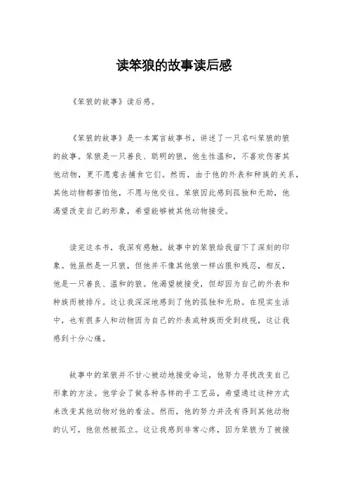 读笨狼的故事读后感