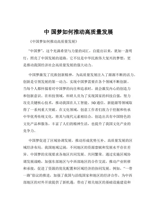 中 国梦如何推动高质量发展