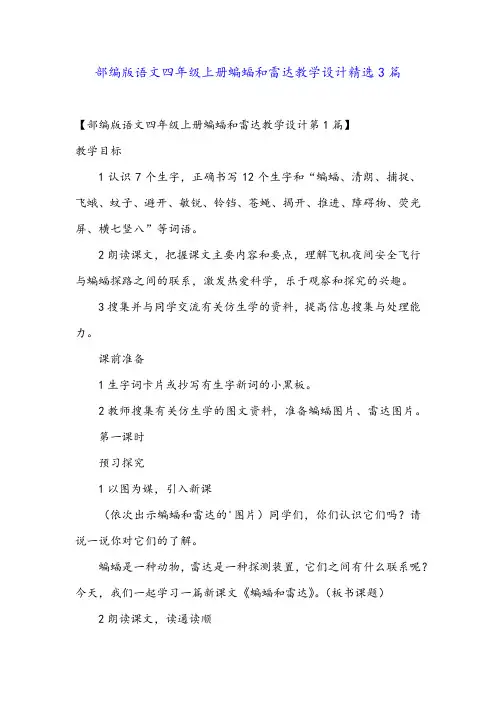 部编版语文四年级上册蝙蝠和雷达教学设计精选3篇