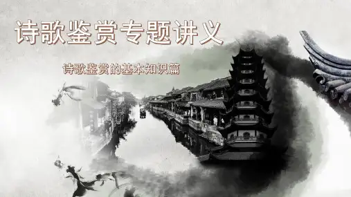 诗歌鉴赏专题讲义1(共77张)分析