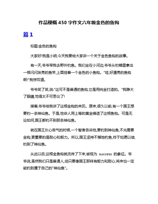 作品梗概450字作文六年级金色的鱼钩