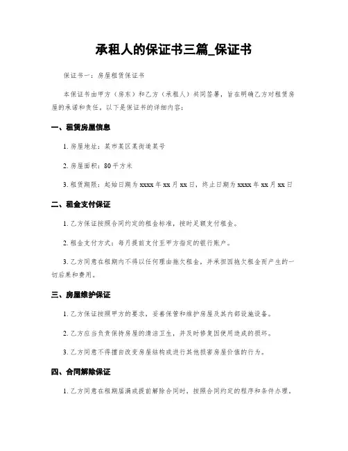 承租人的保证书三篇_保证书