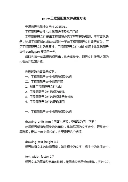 proe工程图配置文件设置方法