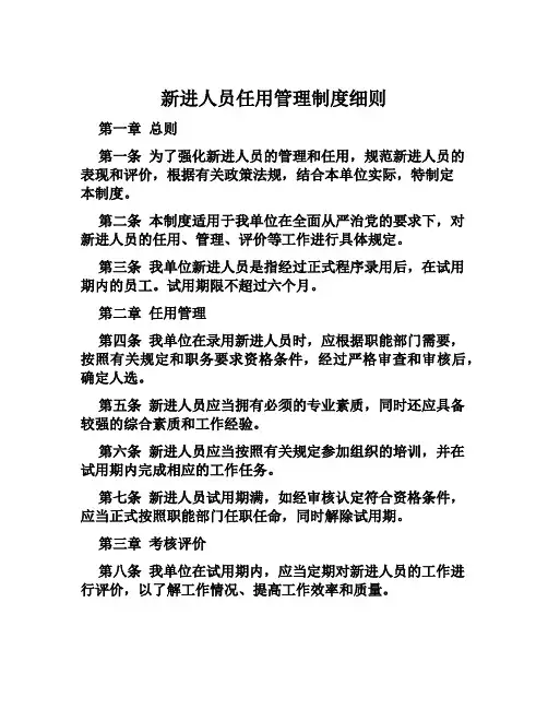 新进人员任用管理制度细则