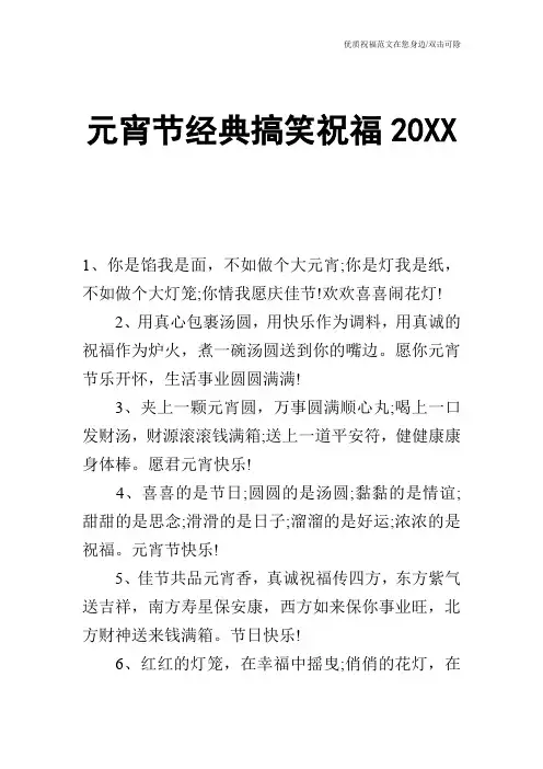 元宵节经典搞笑祝福20XX