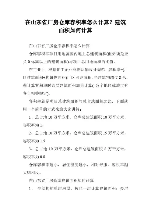 在山东省厂房仓库容积率怎么计算？建筑面积如何计算