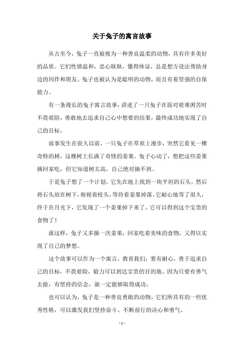 关于兔子的寓言故事