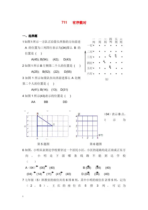 2019-2020年新人教版初中数学七年级下册7.1.1有序数对习题.doc
