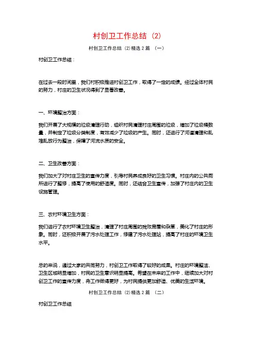 村创卫工作总结2篇