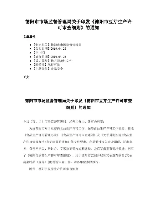 德阳市市场监督管理局关于印发《德阳市豆芽生产许可审查细则》的通知