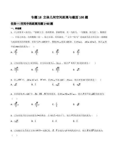 千题百炼- 立体几何空间距离与截面100题(原卷版)