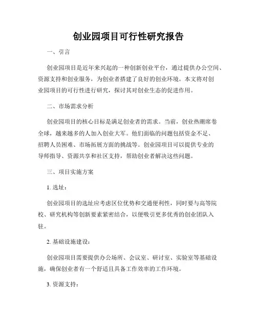创业园项目可行性研究报告