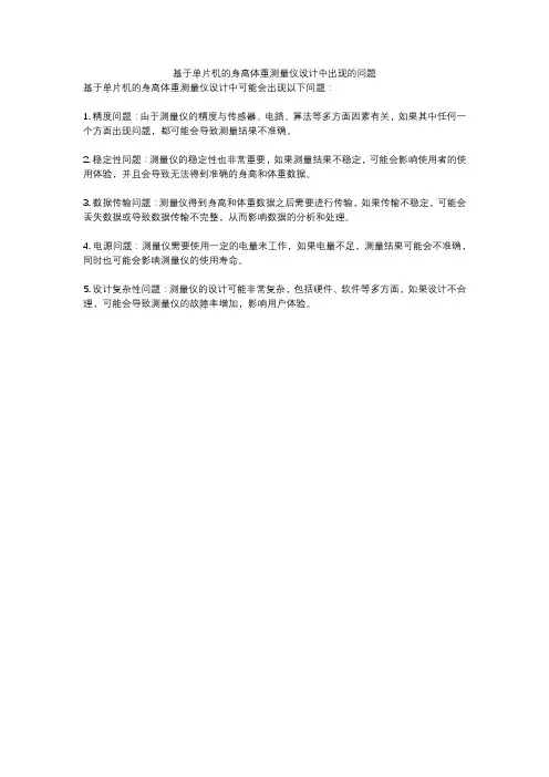 基于单片机的身高体重测量仪设计中出现的问题