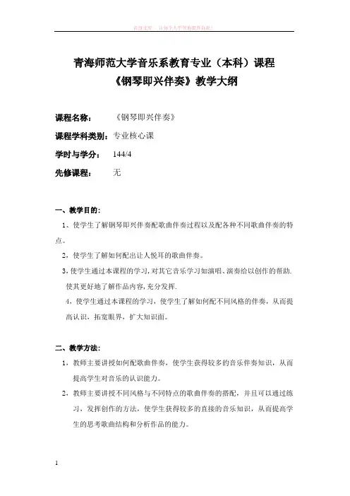 钢琴即兴伴奏教学大纲 (1)