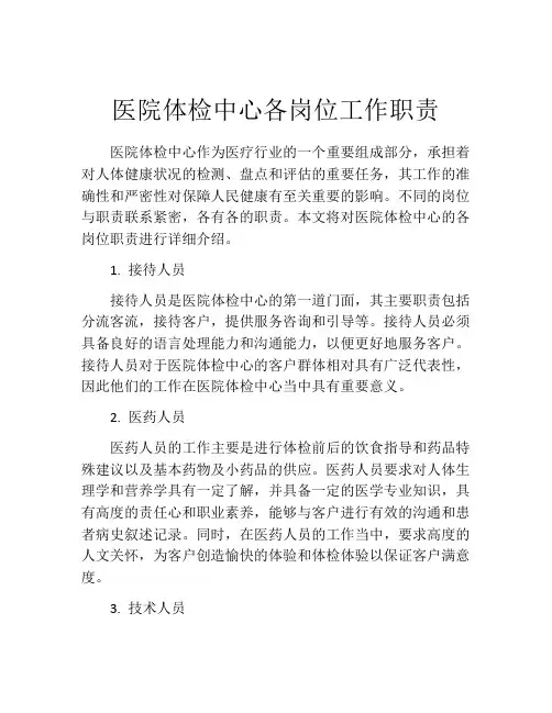 医院体检中心各岗位工作职责