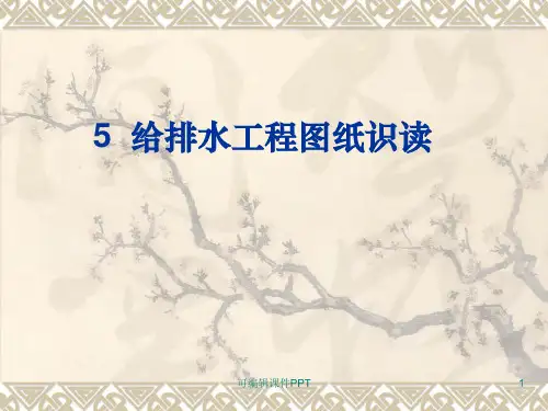 建筑给排水-施工图识图ppt课件