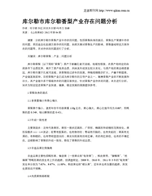 库尔勒市库尔勒香梨产业存在问题分析