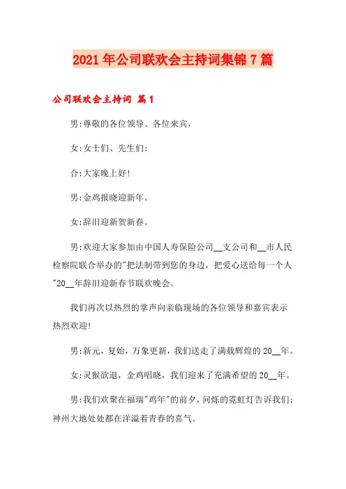 (精选汇编)2021年公司联欢会主持词集锦7篇
