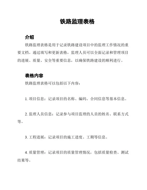 铁路监理表格