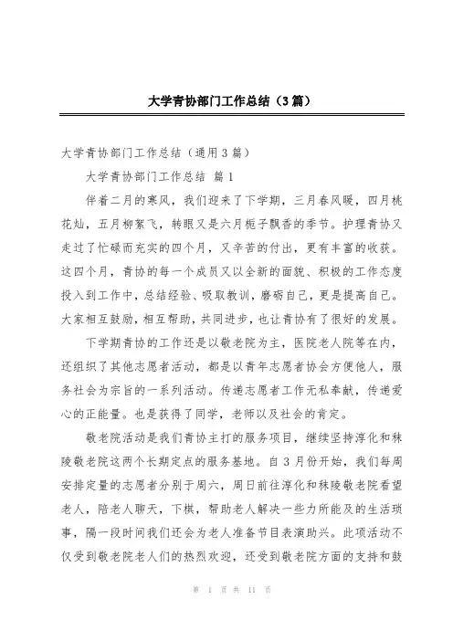 大学青协部门工作总结(3篇)