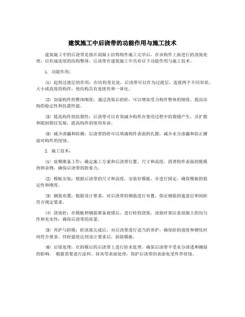 建筑施工中后浇带的功能作用与施工技术