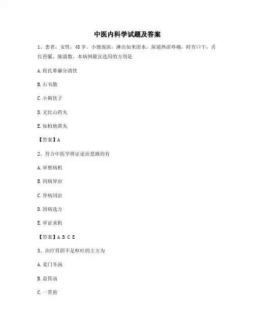 中医内科学模拟试题及答案(第10套)