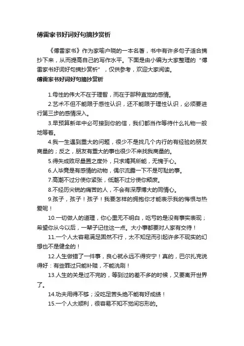 傅雷家书好词好句摘抄赏析