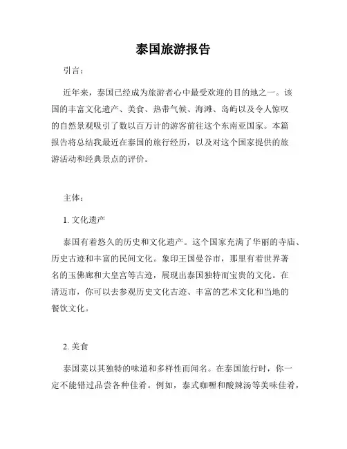 泰国旅游报告