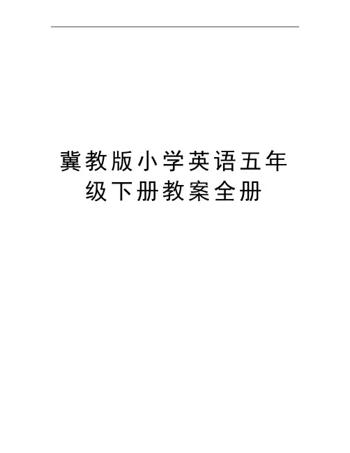 最新冀教版小学英语五年级下册教案全册