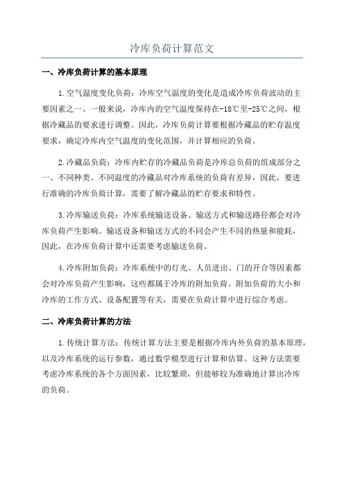 冷库负荷计算范文