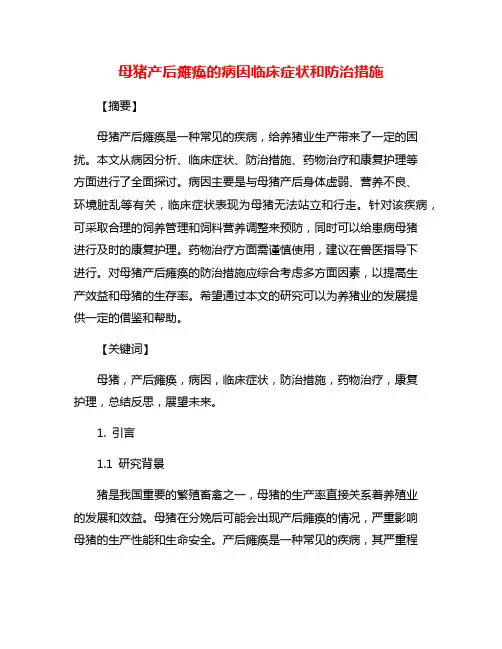 母猪产后瘫痪的病因临床症状和防治措施