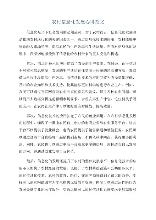 农村信息化发展心得范文