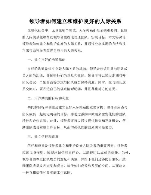 领导者如何建立和维护良好的人际关系