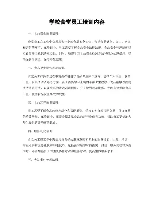 学校食堂员工培训内容