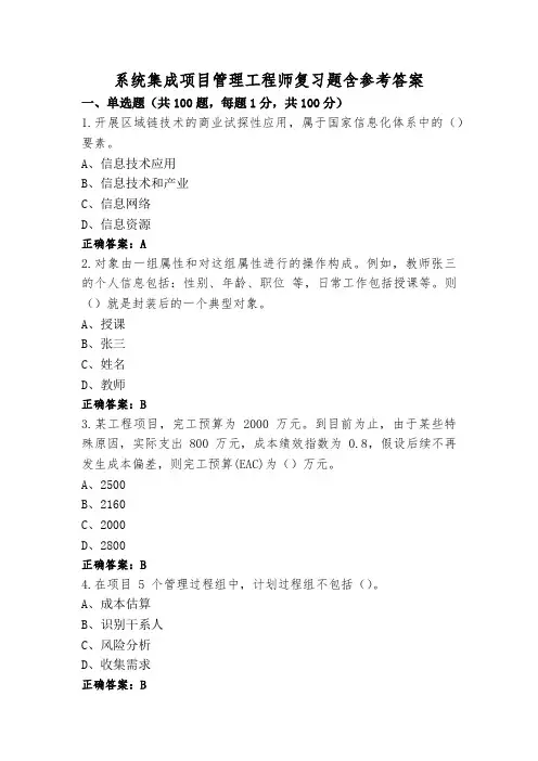 系统集成项目管理工程师复习题含参考答案