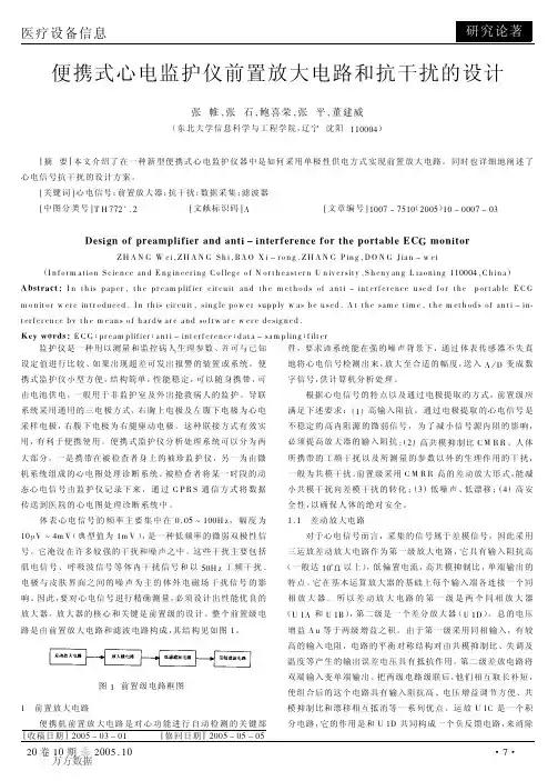 便携式心电监护仪前置放大电路和抗干扰的设计
