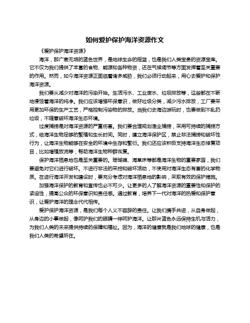 如何爱护保护海洋资源作文