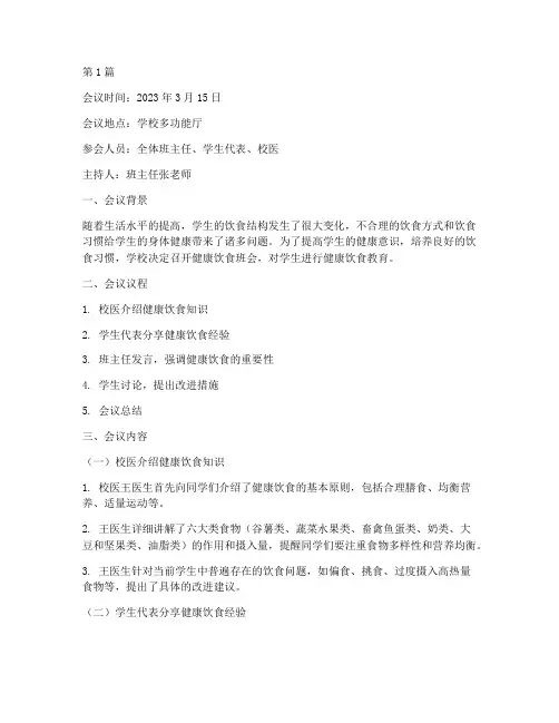 健康饮食班会会议记录(3篇)