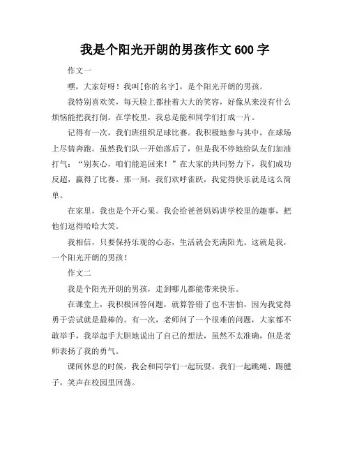 我是个阳光开朗的男孩作文600字