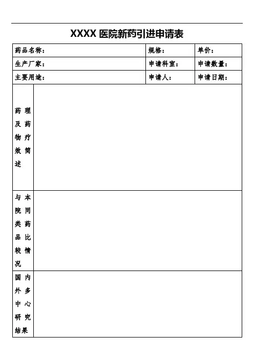 XXX医院新药引进申请表