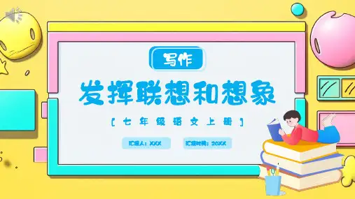 2023-2024学年部编版七年级语文上册《习作发挥联想与想象》教学PPT课件模板