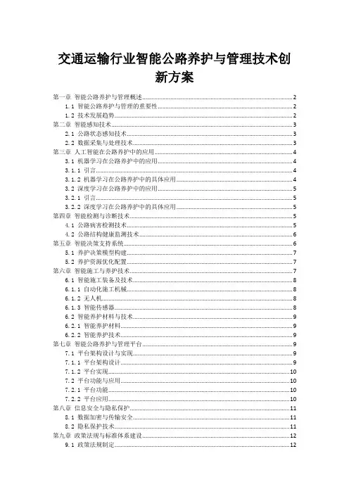 交通运输行业智能公路养护与管理技术创新方案