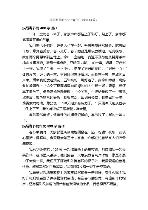 描写春节的作文400字（精选15篇）