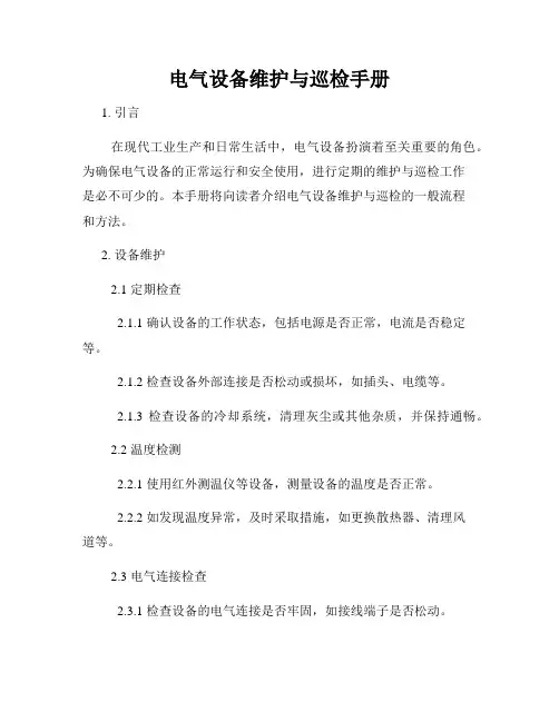 电气设备维护与巡检手册