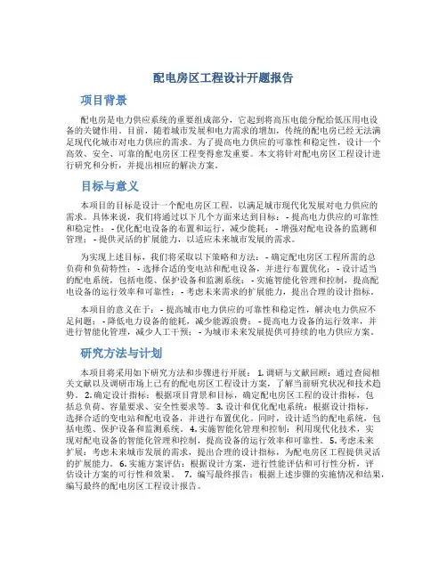配电房区工程设计开题报告