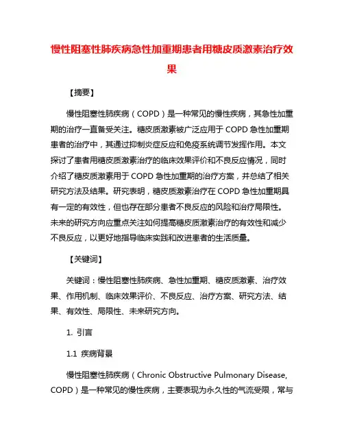 慢性阻塞性肺疾病急性加重期患者用糖皮质激素治疗效果