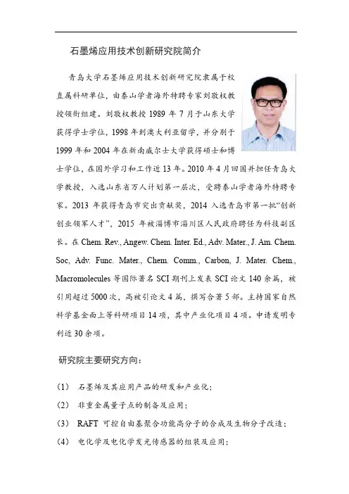 石墨烯应用技术创新研究院简介-青岛大学材料科学与工程学院