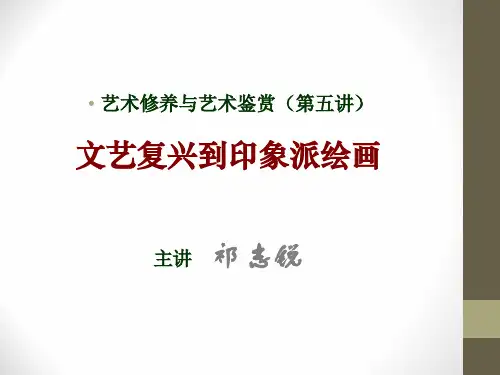 艺术修养与艺术鉴赏五、六ppt