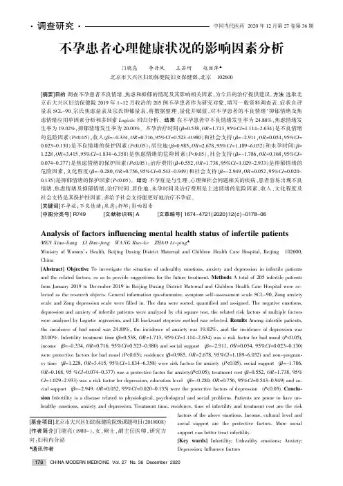 不孕患者心理健康状况的影响因素分析